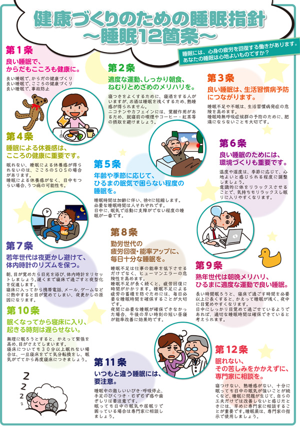 健康づくりのための睡眠指針 ～睡眠１２箇条～