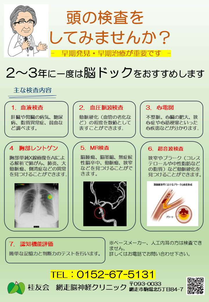 脳ドックのお知らせ - 医療法人社団 桂友会 網走脳神経クリニック